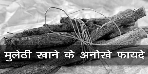 मुलेठी खाने के अनोखे फायदे मुलेठी खाने के अनोखे फायदे