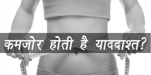 मोटापे से कमज़ोर होती है याददाश्त? मोटापे से कमज़ोर होती है याददाश्त?