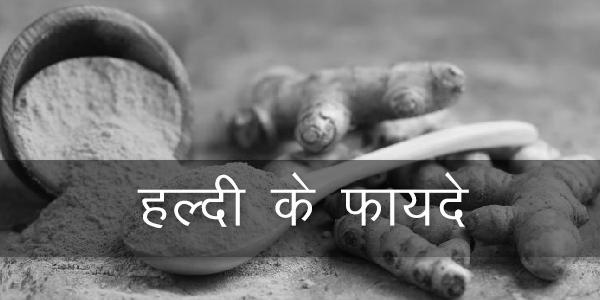 हल्दी के 10 फायदे हल्दी के 10 फायदे