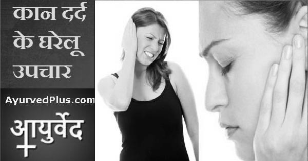 कान में दर्द है तो करें ये कारगार उपाय