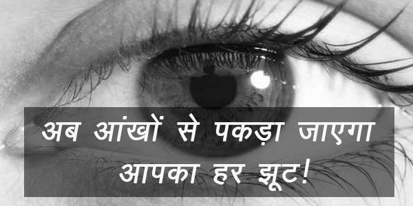 अब आंखों से पकड़ा जाएगा आपका हर झूट!
