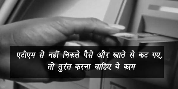 एटीएम से नहीं निकले पैसे और खाते से कट गए, तो तुरंत करना चाहिए ये काम