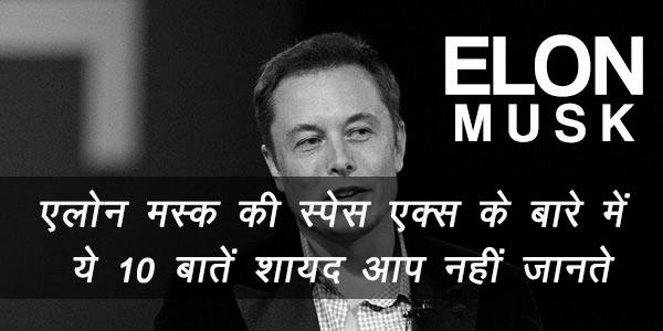 एलोन मस्क की स्पेस एक्स के बारे में ये 10 बातें शायद आप नहीं जानते एलोन मस्क की स्पेस एक्स के बारे में ये 10 बातें शायद आप नहीं जानते