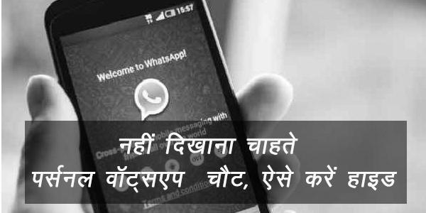 नहीं दिखाना चाहते पर्सनल Whatsapp चैट, ऐसे करें हाइड