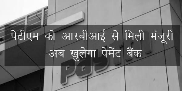 अब खुलेगा पेटीएम पेमेंट बैंक