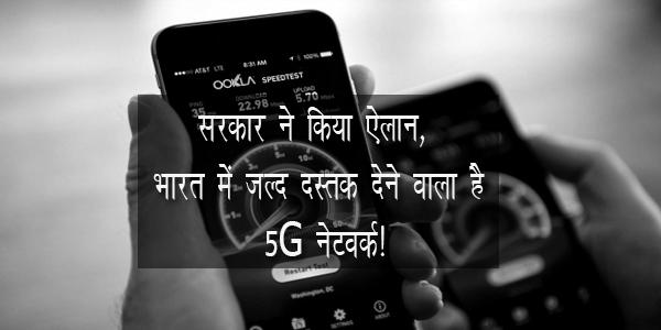सरकार ने किया ऐलान, भारत में जल्द दस्तक देने वाला है 5G नेटवर्क!