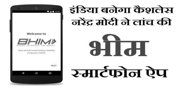 मोदी जी ने लांच की भीम (BHIM)ऐप जो बिना इंटरनेट करेगी काम मोदी जी ने लांच की भीम (BHIM)ऐप जो बिना इंटरनेट करेगी काम