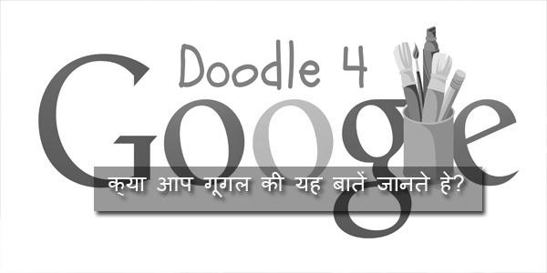 क्या आप गूगल की यह दिलचस्प बातें जानते हे? क्या आप गूगल की यह दिलचस्प बातें जानते हे?