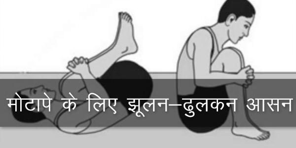 मोटापे के लिए झूलन-ढुलकन आसन मोटापे के लिए झूलन-ढुलकन आसन