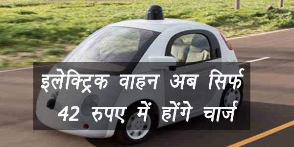 इलेक्ट्रिक वाहन अब सिर्फ 42 रुपए में होंगे चार्ज इलेक्ट्रिक वाहन अब सिर्फ 42 रुपए में होंगे चार्ज