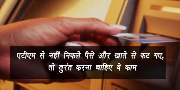 एटीएम से नहीं निकले पैसे और खाते से कट गए, तो तुरंत करना चाहिए ये काम एटीएम से नहीं निकले पैसे और खाते से कट गए, तो तुरंत करना चाहिए ये काम
