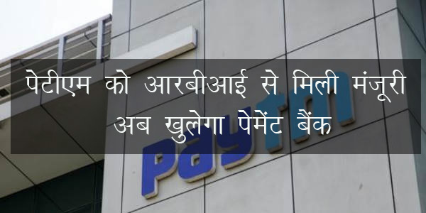 अब खुलेगा पेटीएम पेमेंट बैंक अब खुलेगा पेटीएम पेमेंट बैंक