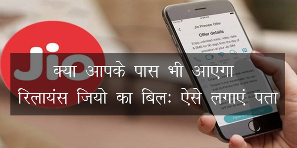 क्या आपके पास भी आएगा रिलायंस जियो का बिलः ऐसे लगाएं पता क्या आपके पास भी आएगा रिलायंस जियो का बिलः ऐसे लगाएं पता