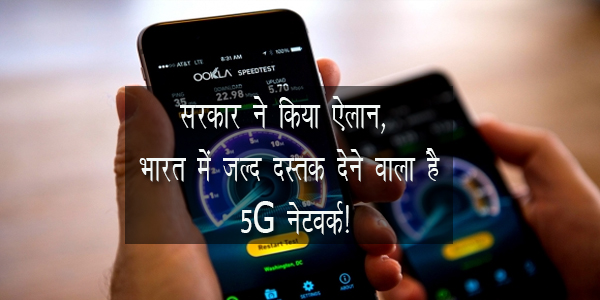 सरकार ने किया ऐलान, भारत में जल्द दस्तक देने वाला है 5G नेटवर्क! सरकार ने किया ऐलान, भारत में जल्द दस्तक देने वाला है 5G नेटवर्क!