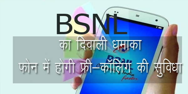 BSNL का दिवाली धमाका: 2,000 रुपये में फ्री कॉलिंग वाला मोबाइल BSNL का दिवाली धमाका: 2,000 रुपये में फ्री कॉलिंग वाला मोबाइल