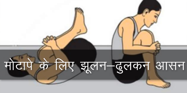मोटापे के लिए झूलन-ढुलकन आसन मोटापे के लिए झूलन-ढुलकन आसन